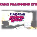 Λογότυπο της ομάδας του Εκπαιδευτικό Πρόγραμμα ”Κάνω ραδιόφωνο στο European School Radio”