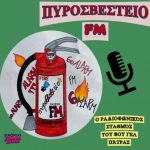 Gruppelogo af ΠΥΡΟΣΒΕΣΤΕΙΟ FM